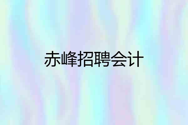 赤峰招聘会计
