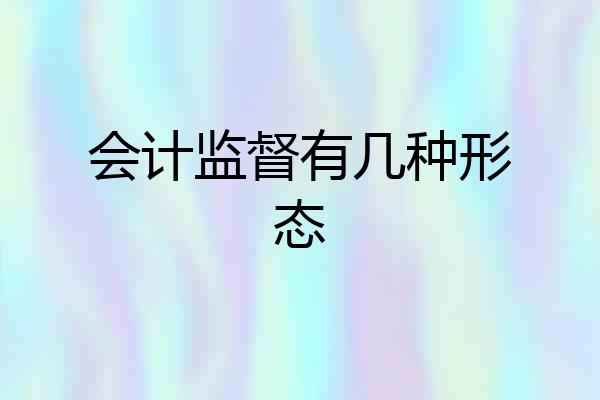 会计监督有几种形态