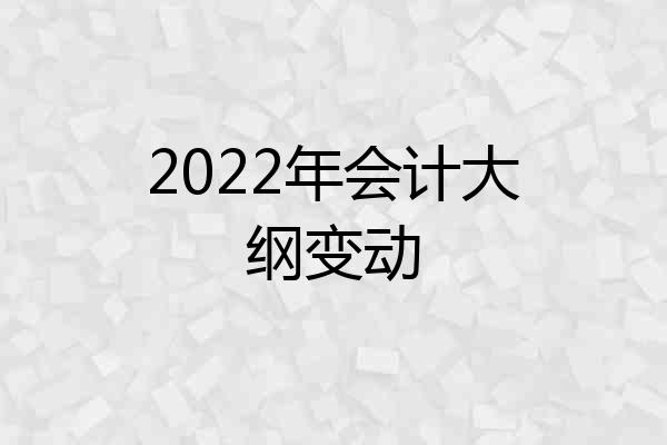 2022年会计大纲变动