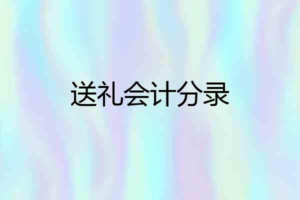 送礼会计分录