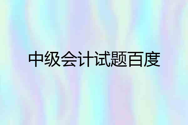 中级会计试题百度