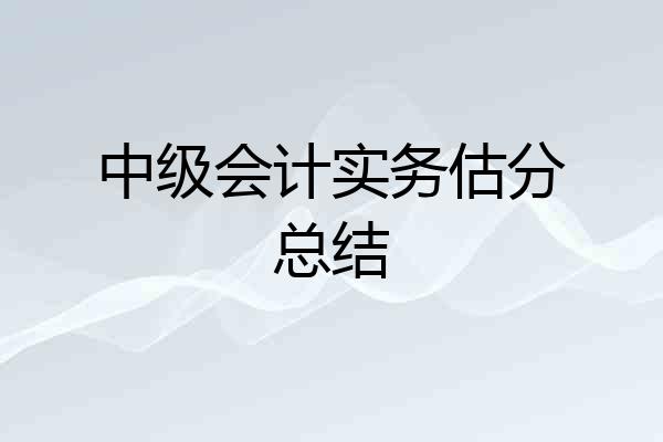 中级会计实务估分总结