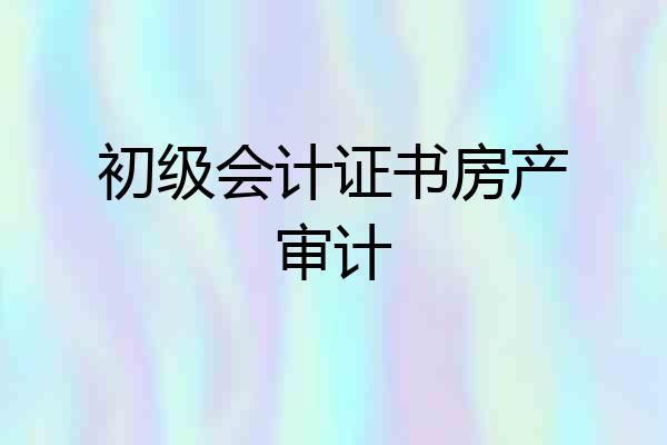 初级会计证书房产审计
