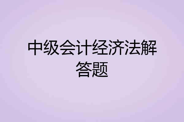 中级会计经济法解答题