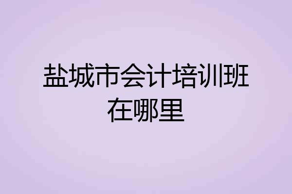 盐城市会计培训班在哪里