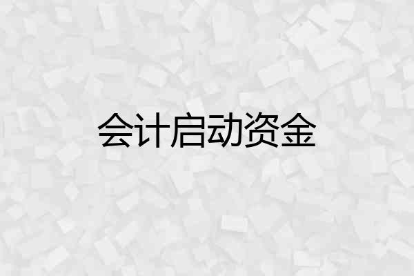 会计启动资金