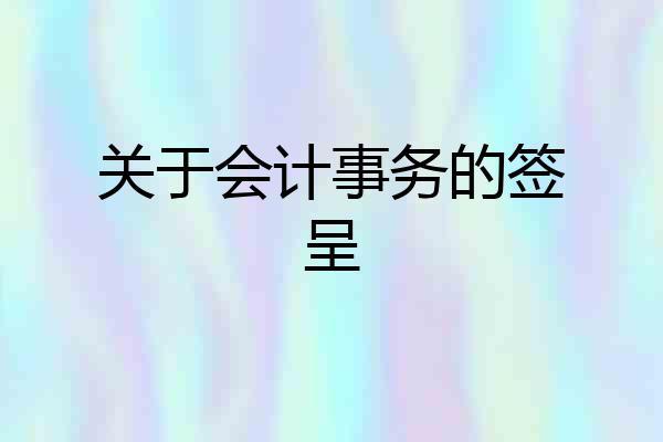 关于会计事务的签呈