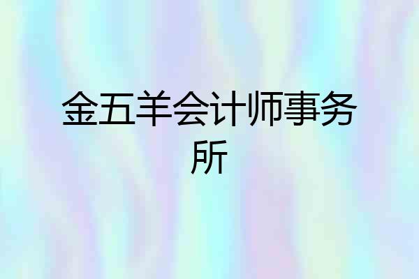 金五羊会计师事务所