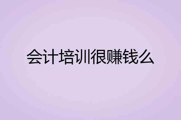 会计培训很赚钱么