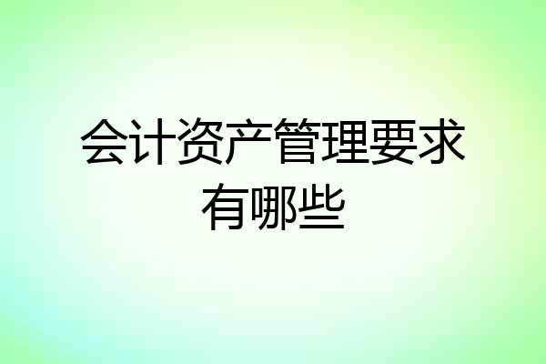 会计资产管理要求有哪些