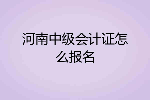 河南中级会计证怎么报名