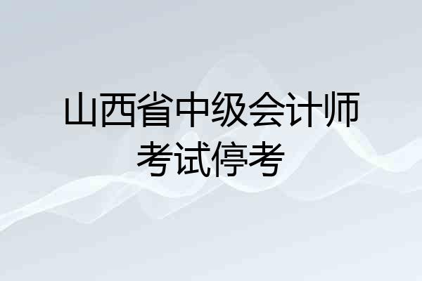 山西省中级会计师考试停考