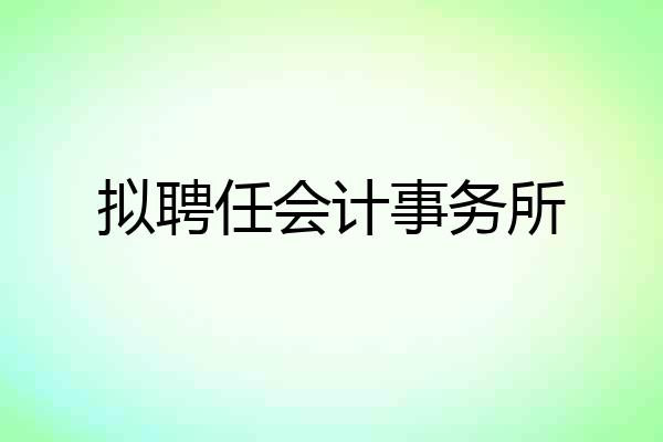 拟聘任会计事务所