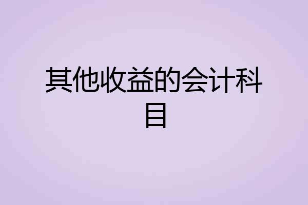 其他收益的会计科目