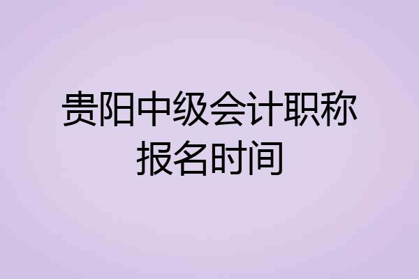 贵阳中级会计职称报名时间