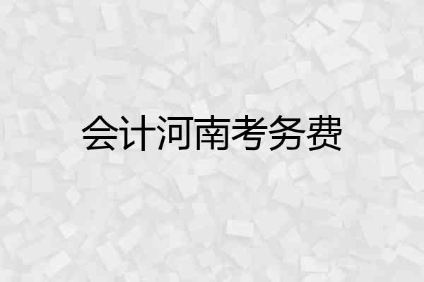 会计河南考务费