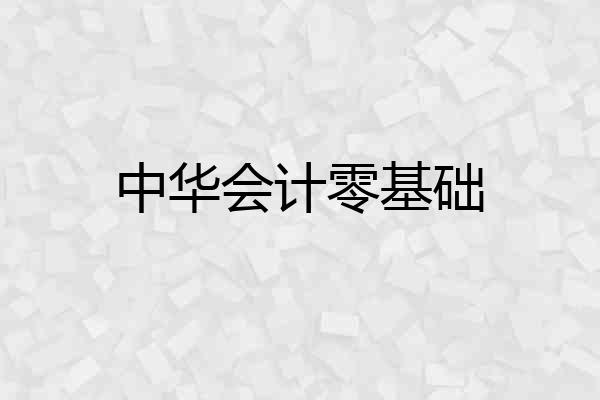中华会计零基础