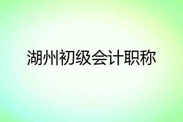 湖州初级会计职称