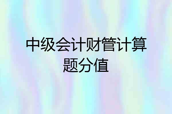 中级会计财管计算题分值
