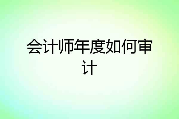 会计师年度如何审计