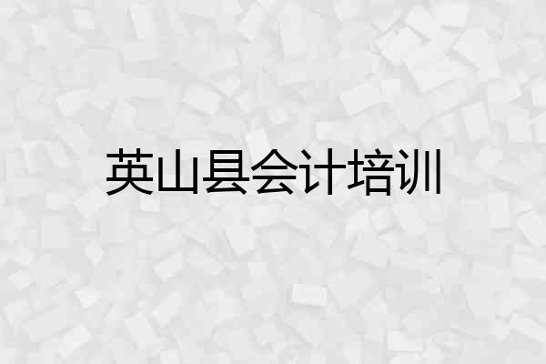 英山县会计培训