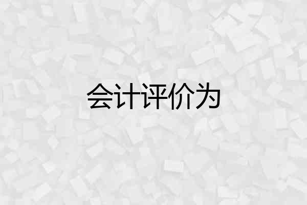 会计评价为