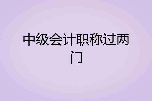 中级会计职称过两门