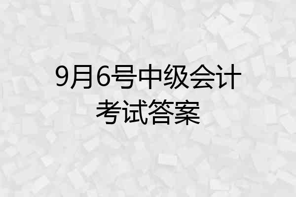 9月6号中级会计考试答案