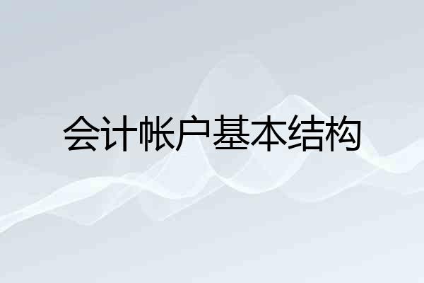 会计帐户基本结构