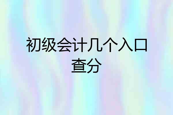 初级会计几个入口查分