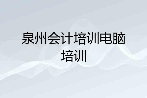 泉州会计培训电脑培训