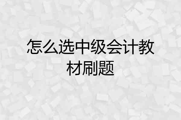 怎么选中级会计教材刷题