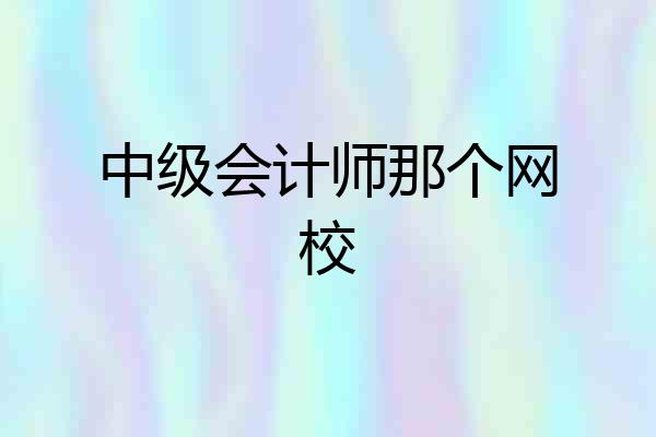 中级会计师那个网校