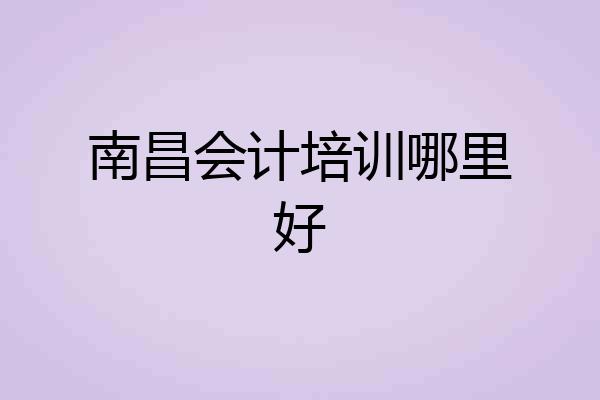 南昌会计培训哪里好
