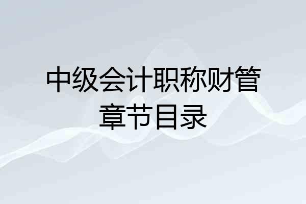 中级会计职称财管章节目录