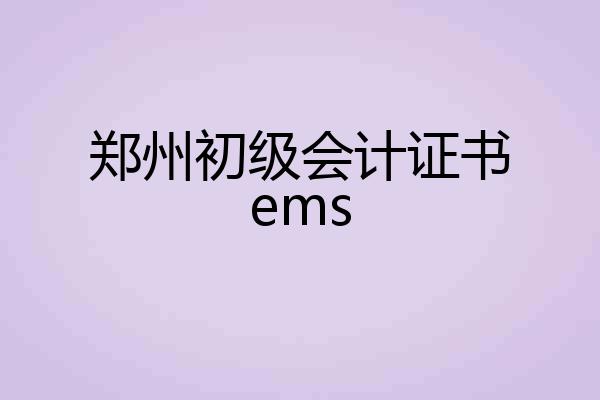 郑州初级会计证书ems