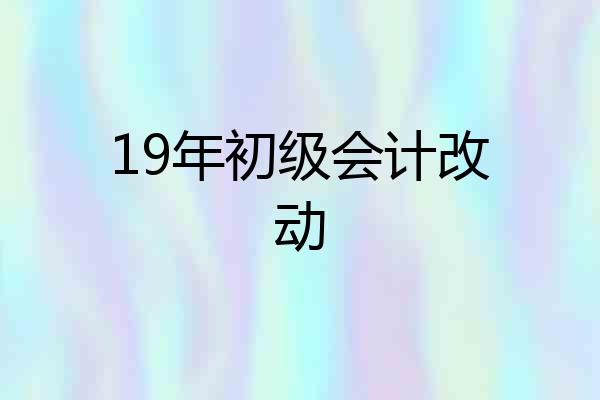 19年初级会计改动