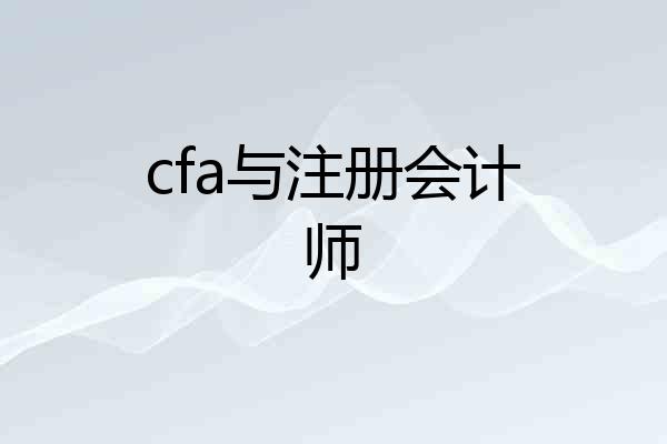 cfa与注册会计师