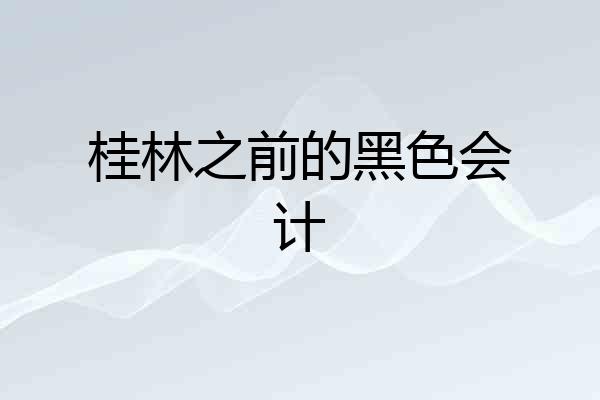 桂林之前的黑色会计