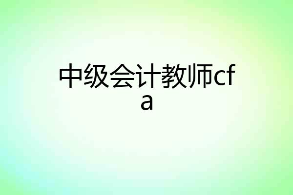 中级会计教师cfa
