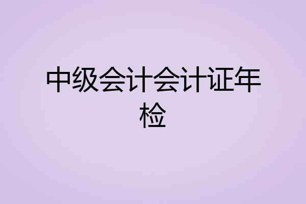 中级会计会计证年检