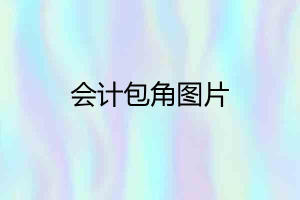 会计包角图片