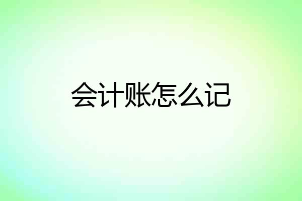 会计账怎么记