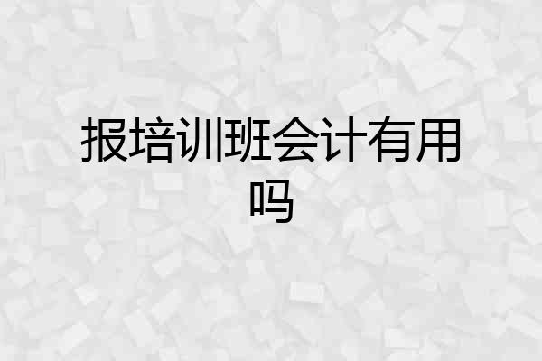 报培训班会计有用吗
