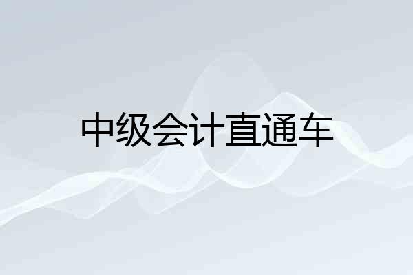 中级会计直通车
