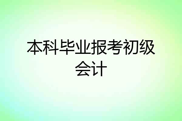 本科毕业报考初级会计