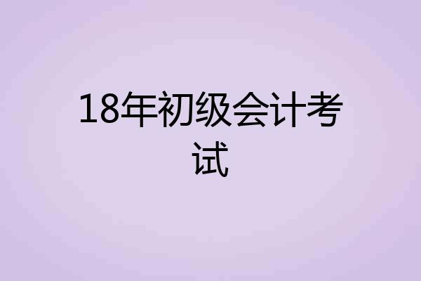 18年初级会计考试