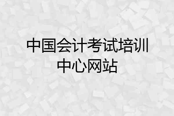 中国会计考试培训中心网站