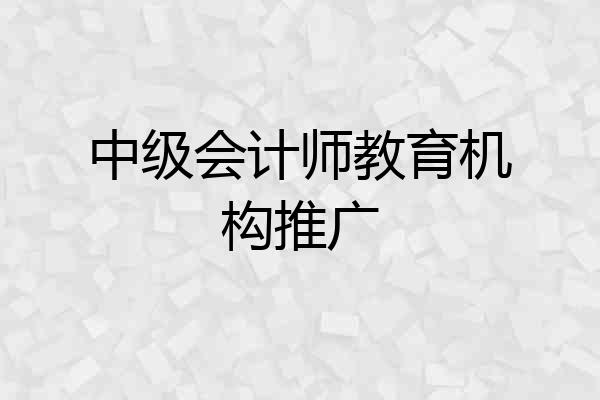 中级会计师教育机构推广