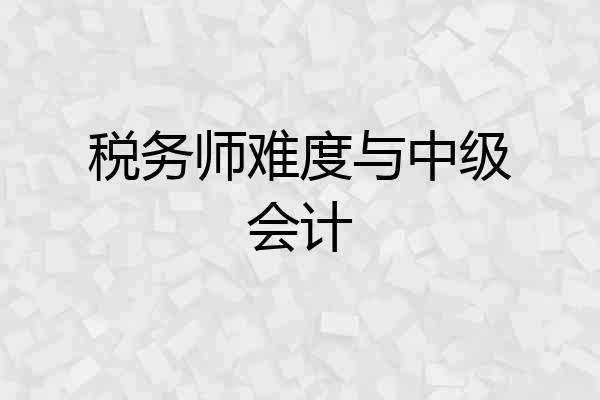 税务师难度与中级会计